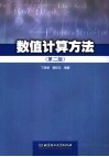 数值计算方法  第2版 封面