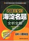 海淀名题全析全解  高中3+X理科综合 第3版 封面