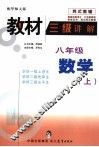 教材三级讲解  八年级  数学  上  华师大版 封面