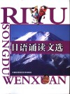 日语诵读文选 封面
