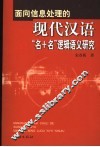 面向信息处理的现代汉语“名+名”逻辑语义研究 封面