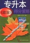 专升本《政治》得分策略 封面