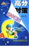 高分对策  初中英语 封面