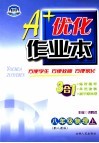 A+优化作业本配套新课标  物理  八年级  上  配人教版 第3版 封面