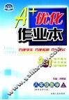 A+优化作业本配套新课标  数学  八年级  上  配华东师大版  第3版 封面