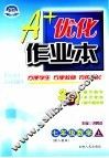A+优化作业本配套新课标  数学  七年级  上  配人教版  第3版 封面