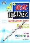 A+优化作业本配套新课标  数学  八年级  上  配人教版  第3版 封面