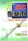 A+优化作业本配套新课标  高一地理  上  第3版 封面