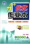 A+优化作业本配套新课标  生物  八年级  上  配人教版  第3版 封面