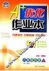 A+优化作业本配套新课标  历史  八年级  上  配人教版  第3版 封面