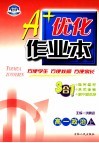 A+优化作业本  高一政治  上  第3版  配套新课标 封面