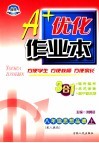 A+优化作业本配套新课标  思想品德  八年级  上  配人教版 第3版 封面