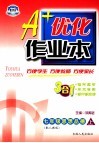 A+优化作业本配套新课标  思想品德 七年级  上  配人教版  第3版 封面