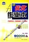 A+优化作业本配套新课标  英语  八年级  上  配人教新目标版  第3版 封面