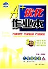 A+优化作业本配套新课标  英语  九年级  上  配人教新目标版  第3版 封面