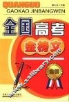 全国高考金榜文  第2版 封面