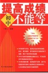 提高成绩不能等  初中 封面