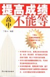 提高成绩不能等  高中 封面