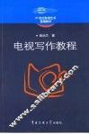 电视写作教程 封面