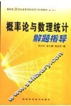 概率论与数理统计解题指导 封面