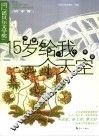 15岁给我一个天空  第六届“中国少年作家杯”全国征文大赛获奖作品  初中卷 封面