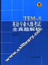 英语专业八级考试全真题透析 封面