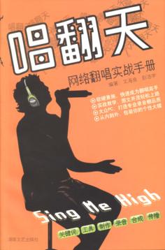 唱翻天  网络翻唱实战手册 封面