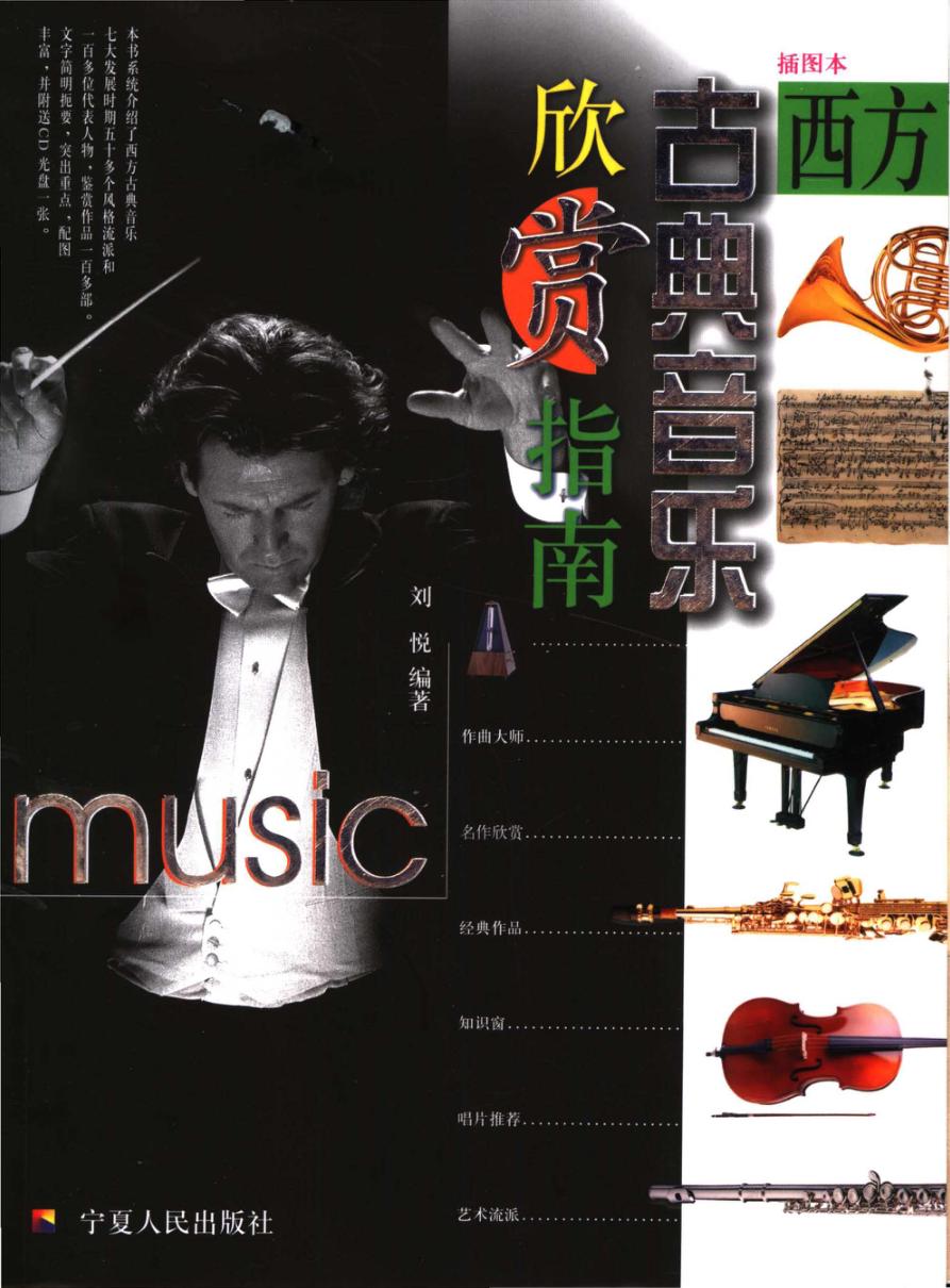 西方古典音乐欣赏指南  插图本 封面