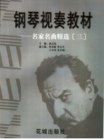 钢琴视奏教材  名家名曲精选  3 封面