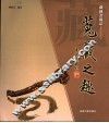 搜藏之趣  藏趣斋藏品 封面