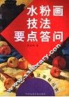 水粉画技法要点答问 封面