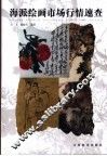 海派绘画市场行情速查 封面