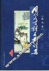 历代名画诗画对读集  花鸟卷 封面