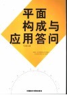 平面构成与应用答问 封面
