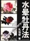 水晕牡丹法 封面