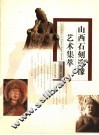 山西石刻造像艺术集萃 封面