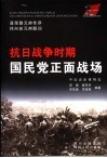 抗日战争时期国民党正面战场 封面