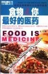 食物是你最好的医药  促进全面健康的大众食疗指南 封面