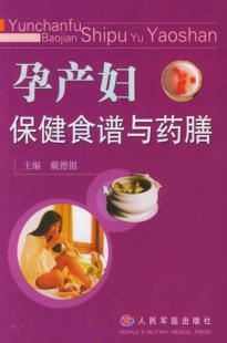 孕产妇保健食谱与药膳 封面