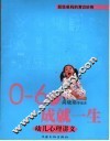 0-6岁成就一生  幼儿心理讲义 封面