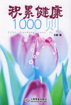 积累健康1000则 封面