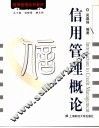 信用管理概论 封面