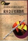 成本会计实训教程 封面