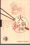 火锅新味 封面