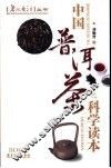 中国普洱茶之科学读本 封面