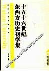 十五十六世纪东西方历史初学集 封面