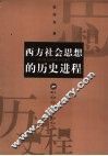 西方社会思想的历史进程 封面