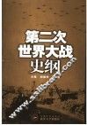 第二次世界大战史纲 封面