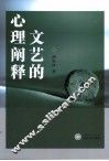 文艺的心理阐释 封面