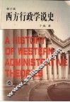 西方行政学说史  修订版 封面